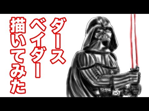 イラスト 映画 スター ウォーズ の ダースベイダー を描いてみた Drawing Star Wars Darth Vader Youtube