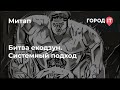 Митап &quot;Битва екодзун. Системный подход (тур 1)&quot;