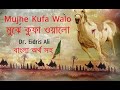 মুঝে কুফা ওয়ালো - Mujhe Kufa Walo - কারবালা - Karbala Song । Dr. Eidris Ali
