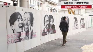 【速報】多様な幸せ、広告で応援 結婚誌「ゼクシィ」が掲示