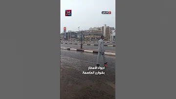 مشاهد من الأجواء الممطرة بشوارع العاصمة السودانية الخرطوم 