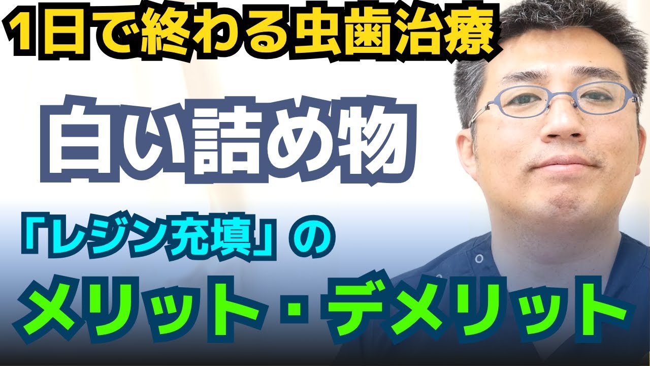 【1日で終わる虫歯治療】保険適用の白い詰め物「レジン充填」のメリット・デメリットを歯科医師が解説