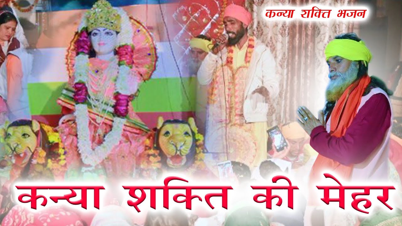 कन्या शक्ति ऐ घर मेरे आ बड़ी मेहेरबानी होवेगी ।kanya choti si ghar.sufi sukhdev ramniwas dohana khera