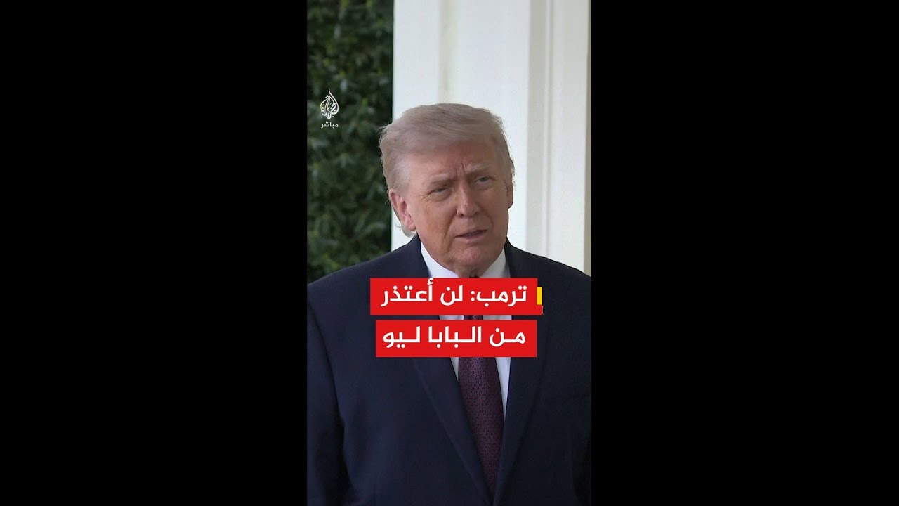 ترمب: لن أعتذر من البابا ليو لأن موقفه ضعيف حيال الجرائم ومعارض لما أقوم به