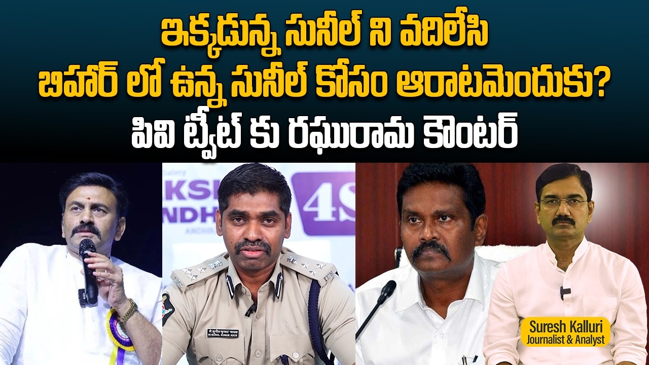 ఇక్కడున్న సునీల్ ని వదిలేసి బిహార్ లో ఉన్న సునీల్ కోసం ఆరాటమెందుకు?పివి ట్వీట్ కు రఘురామ కౌంటర్ |
