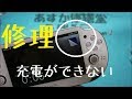 PS VITA1000が充電できない場合（コネクタ破損）の交換修理方法