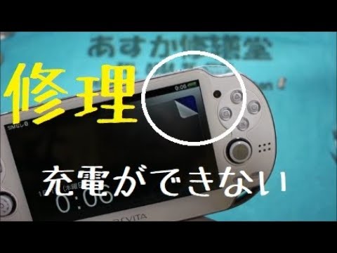 Ps Vita1000が充電できない場合 コネクタ破損 の交換修理方法 Youtube