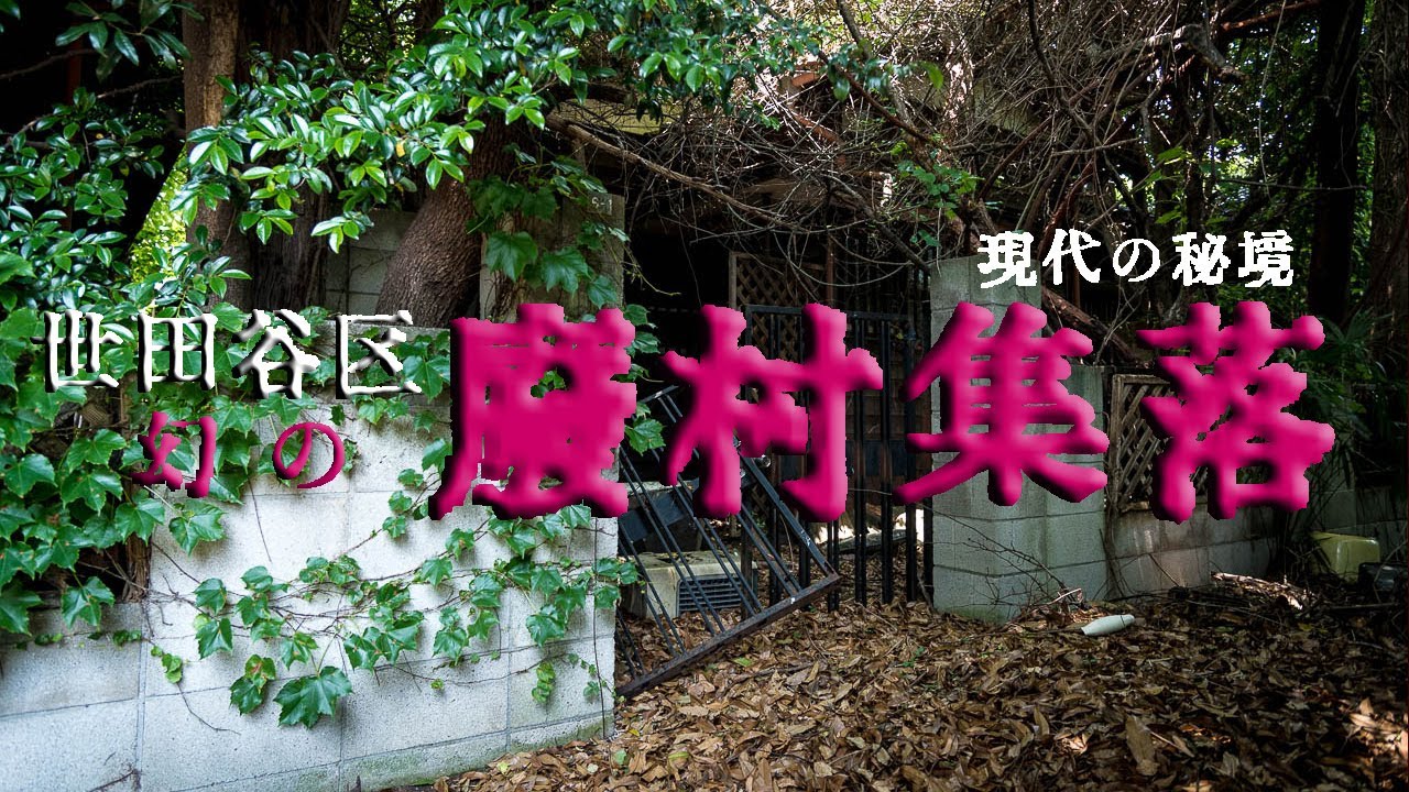 廃墟廃屋だらけの廃村集落ともいうべき衝撃の一帯が世田谷に 震えながら 駆けつけたカイラスだったが そこには Youtube