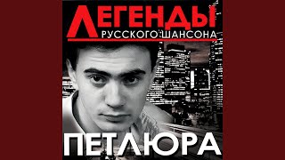 Video thumbnail of "Petlyura - Алёшка"