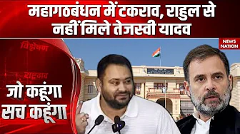 Bihar Elections 2025: Mahagathbandhan में बढ़ा Seat Sharing पर टकराव, Rahul से नहीं मिले Tejashwi