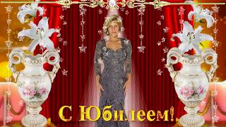 Поздравление с Юбилеем! Поздарвление невестке, снохе, братовке! Поздравление с Юбилеем! Поздарвление невестке, снохе, братовке!