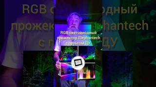 RGB светодиодный прожектор Elephantech с пультом ДУ #ledspotlight