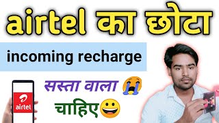 airtel minimum recharge for incoming call | airtel incoming outgoing plan 🔥🙏🏻