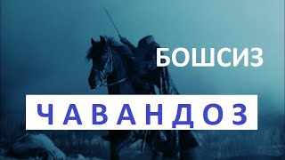 БОШСИЗ ЧАВАНДОЗ /  Ўзбек тилида  / Всадник без головы