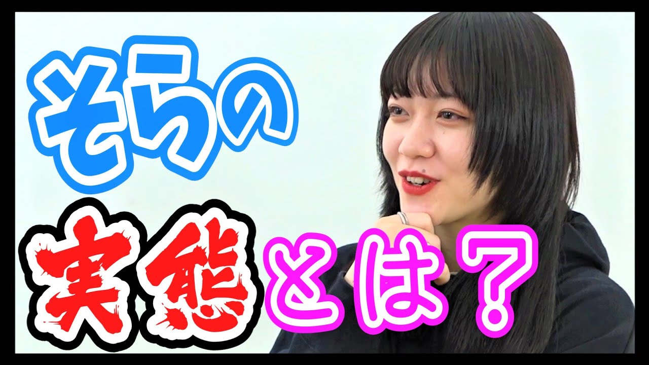 【不仲説?!】まひろはどれだけそらの事知ってる、、？【そら王】