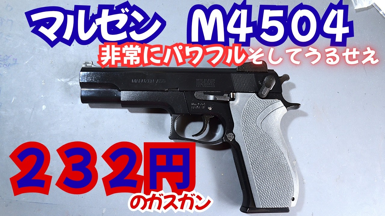 232円の固定ガスガン】97挺目①マルゼン M4504 - YouTube