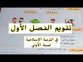 دروس السنة الاولى تقويم في التربية الاسلامية أقوى مراجعة للفصل الاول 