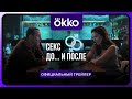 Сериал «Секс. До и после» | Официальный трейлер