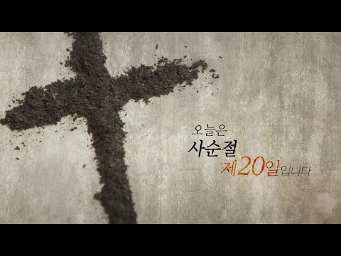 [<strong>사순절</strong> 묵상 20] 오늘은 <strong>사순절</strong> 제 20일 입니다
