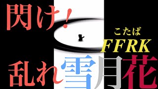 【FFRK】ロマサガ2コラボ【凶】七英雄「閃け!乱れ雪月花」#251