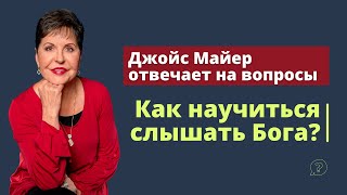 Как научиться слышать Бога? | Джойс Майер