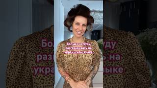 Больше не буду разговаривать на украинском языке #алхим #алхимия