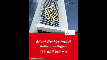 الجزيرة تدين اغتيال اسرائيل مصورها محمد سلامة وصحفيين آخرين بغزة 