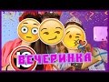 ТИПЫ ЛЮДЕЙ НА ВЕЧЕРИНКАХ