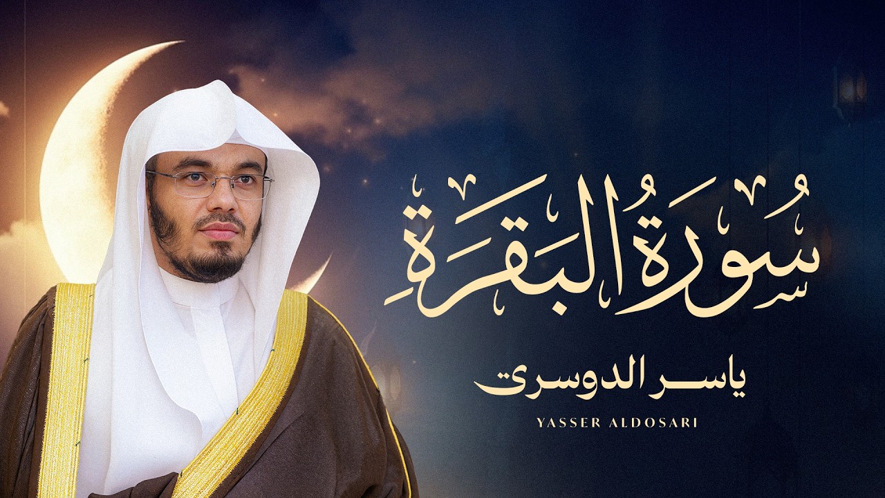 سورة البقرة كاملة للشيخ د. ياسر الدوسري - Surat Al-Baqarah