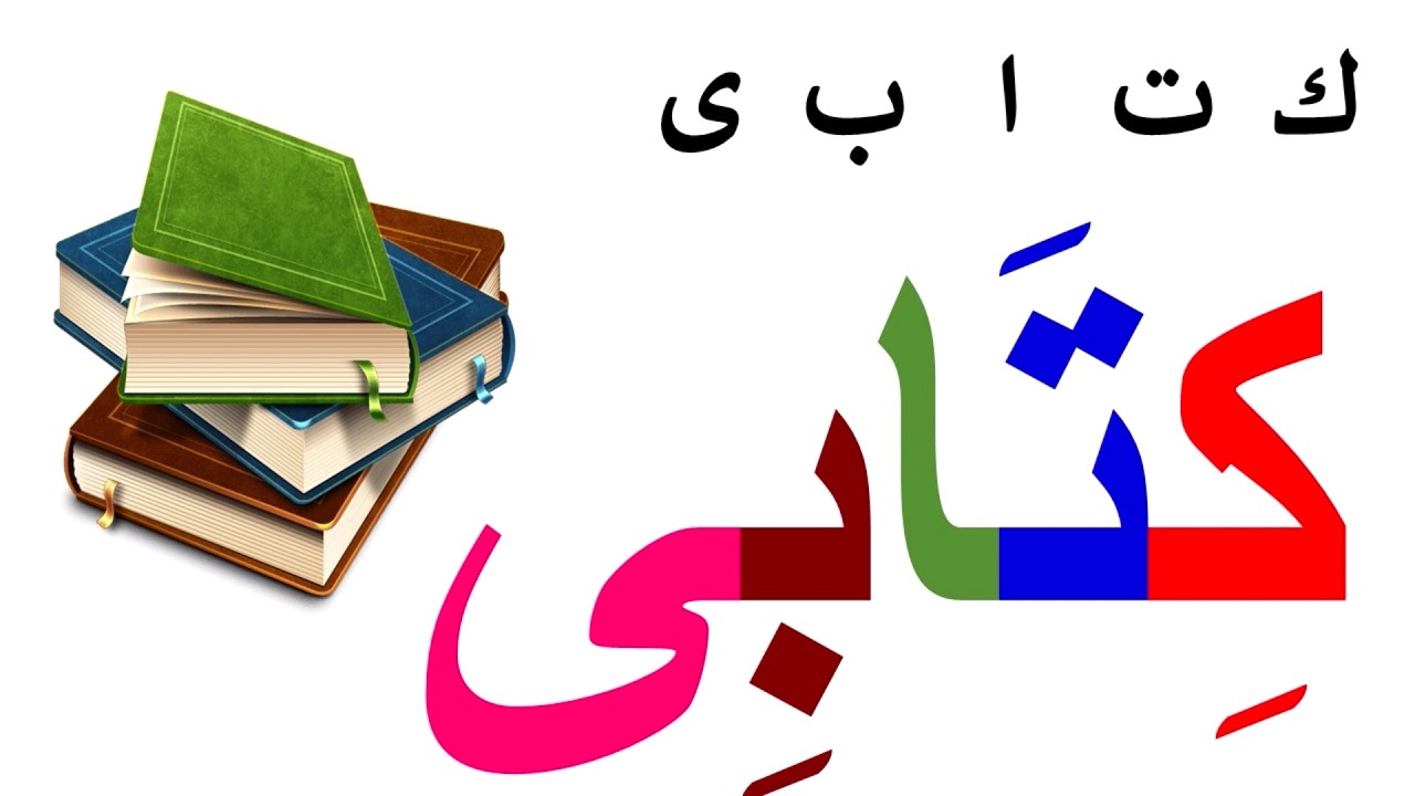 تعلم قراءة وكتابة كلمات مع المد بالياء | تعلم القراءة والكتابة