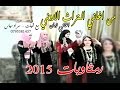 اغاني رمثاويات زمان 2015 التراث الاردني الاصيل اغاني النسوان ايام زمان على المجوز و الطبله اغاني رمثاويات زمان 2015 التراث الاردني الاصيل اغاني النسوان ايام زمان على المجوز و الطبله