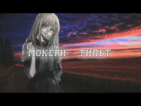 МОКЕРИ - Тильт