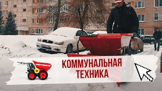 Коммунальная техника МОТОМУЛ убирает жилой двор (мини думпер, мини самосвал МОТОМУЛ)