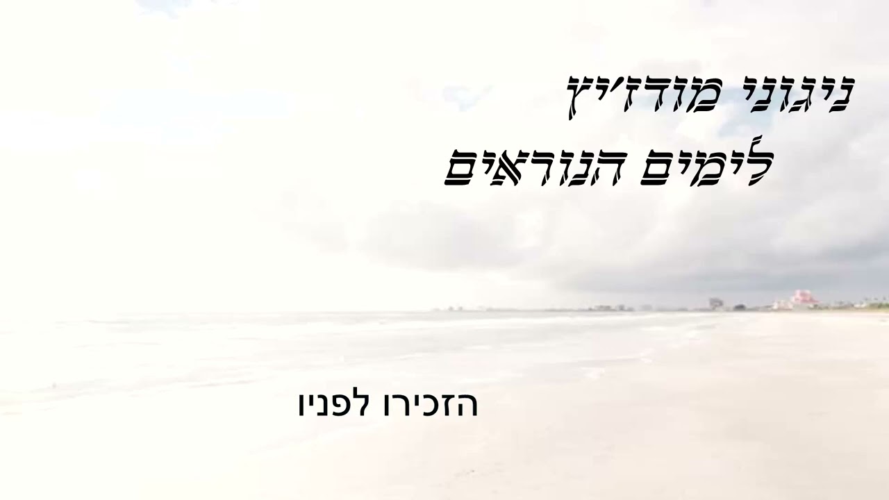 שעה של ניגוני מודז'יץ לימים הנוראים - ערב ראש השנה תשפ"ג (מחולק בתיאור)