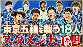 【東京五輪】サッカー日本代表１８人を予想してみた