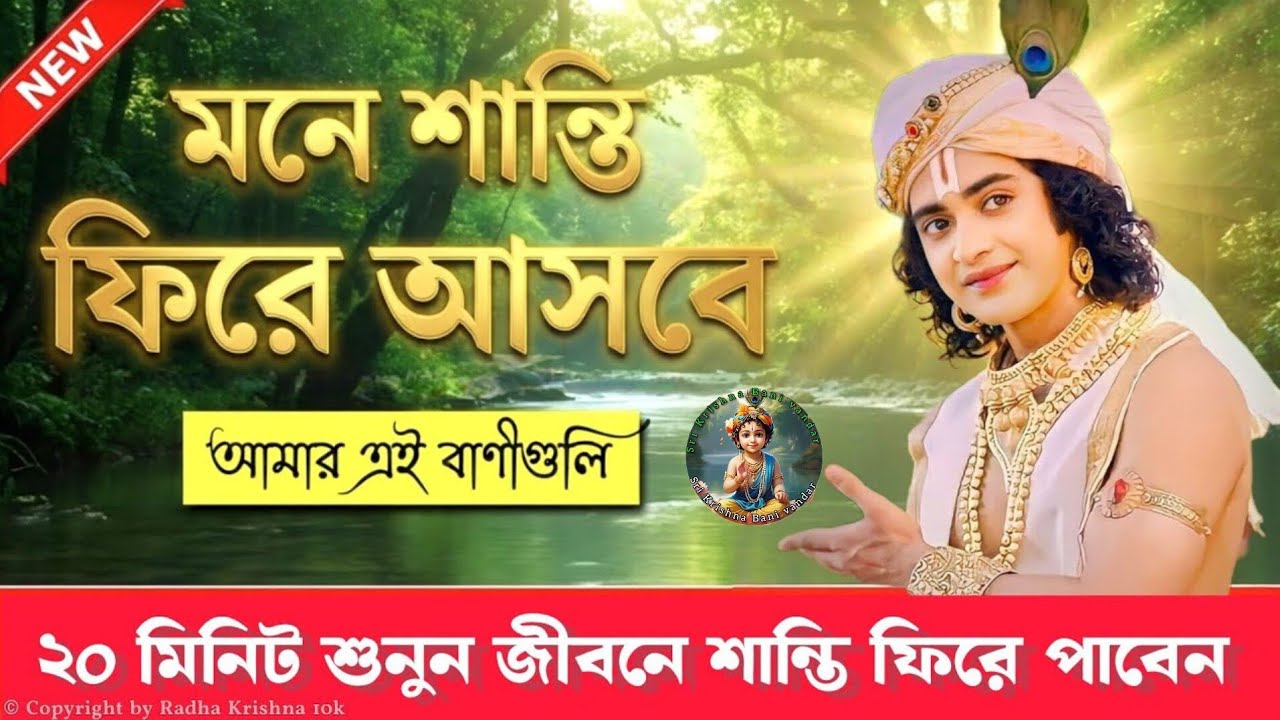 মনে শান্তি ফিরে আসবে ৫মিনিট শুনুন | Krishna Vani Bangla | Gita Bani Bangla | Bangla Krishna Bani