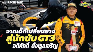 จากเด็กเปลี่ยนยาง สู่นักแข่ง GT3 โอกาสเปลี่ยนชีวิต l Racer Talk