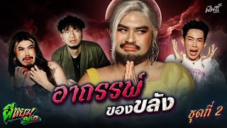 รวมเรื่องหลอนชุดที่ 2 “รวมอาถรรพ์ของขลัง” สิ่งศักดิ์สิทธิ์ช่วยเหลือ บันดาลโชค | ผีหยุม SS2