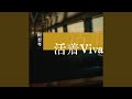 活着Viva 