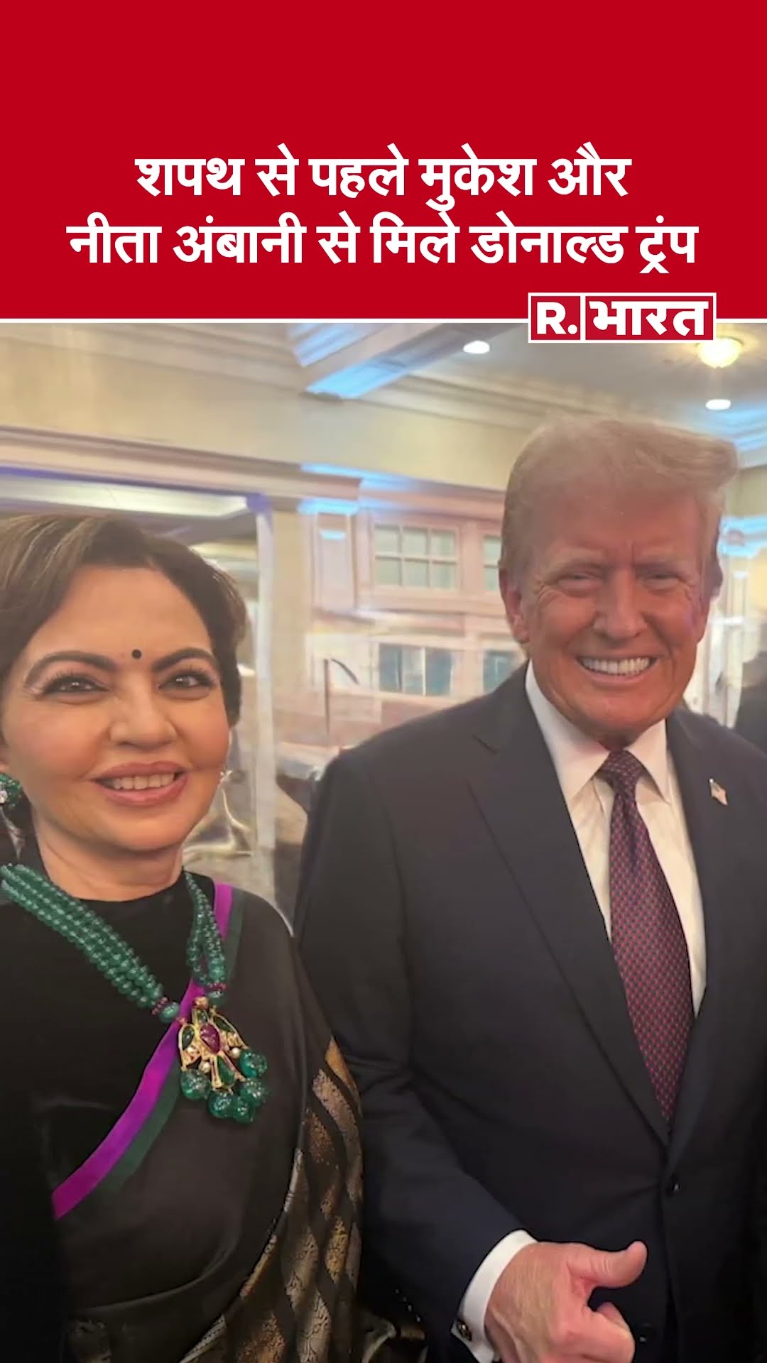 शपथ ग्रहण समारोह से पहले ट्रंप से मिले Mukesh और Nita Ambani | Trump Oath Ceremony