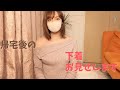 Vlog/帰宅後の下着お見せします。