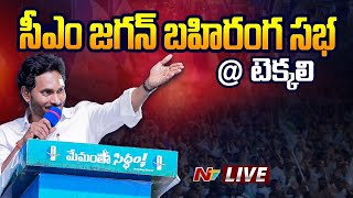 CM Jagan LIVE: సీఎం జగన్ బహిరంగ సభ @ టెక్కలి | #Memanthasiddham | NTV