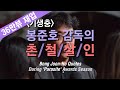 &#39;기생충&#39; 봉준호 감독의 촌철살인 어록 Bong Joon-Ho Quotes (Feat. 샤론 최 Sharon Choi) [2020년 2월 영상]