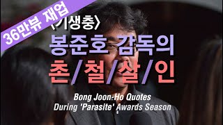 기생충 봉준호 감독의 촌철살인 어록 Bong Joon-Ho Quotes (Feat. 샤론 최 Sharon Choi) [2020년 2월 영상]