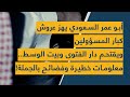 أبو عمر السعودي يهز عروش كبار المسؤولين ويقتحم دار الفتوى وبيت الوسط معلومات خطيرة وفضائح بالجملة 