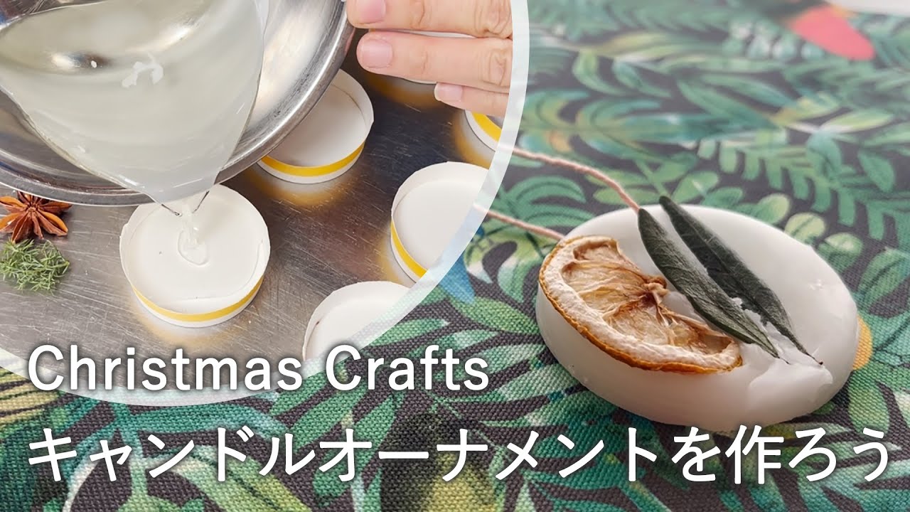 めっちゃ本格的！キャンドルオーナメントを手作り How to make a