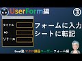 フォームにデータを入力してリストに転記する、Excel塾のマクロ講座ユーザーフォーム編3回(入門編修了者向け)