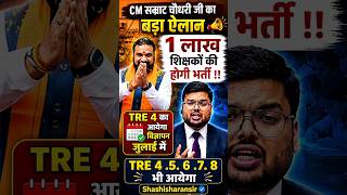 🔥CM सम्राट चौधरी जी का बड़ा ऐलान 1 लाख शिक्षकों की होगी भर्ती #bpsctre4 #bpsc #biharteacher #bihar