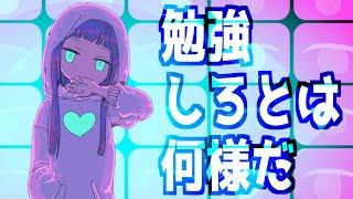 勉強しろとは何様だ/air