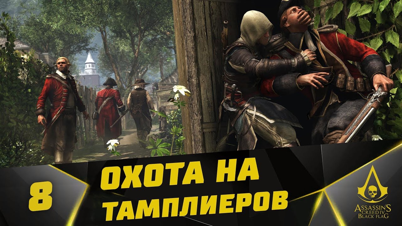 Ключи тамплиеров в ассасин крид 4 карта